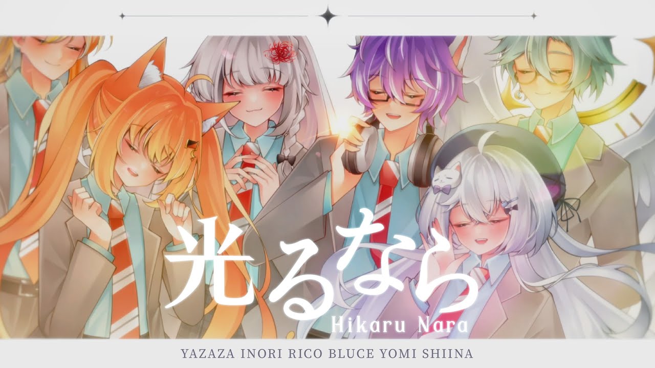 光るなら｜ Hikarunara【Cover by Yomi,Inori,Rico,Bluce,Yazaza,Shiina 🔹】#馬來西亞vtuber | MYViki