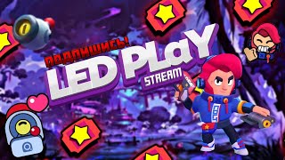 В КОНЦЕ ОТКРЫВАЕМ СУНДУКИ В BRAWL STARS ЗАХОДИ ИГРАЕМ С ПОДПИСЧИКАМИ