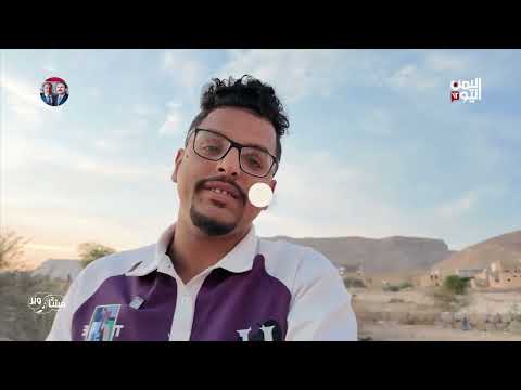 لقاء مع مُعمر يبلغ من العمر 106 أعوام يروي قصته لبرنامج مشاوير