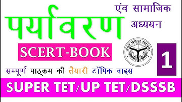 पर्यावरण। सामाजिक अध्ययन।। प्रैक्टिस सैट 1 व्याख्या साहित।। SUPER TET: UPTET: DSSSB : CTET EXAM 2023