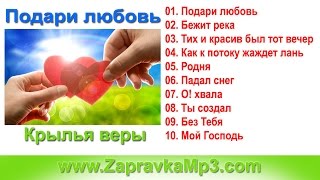 Крылья веры - Подари любовь