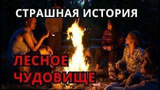 Страшная История - ЛЕСНОЕ ЧУДОВИЩЕ