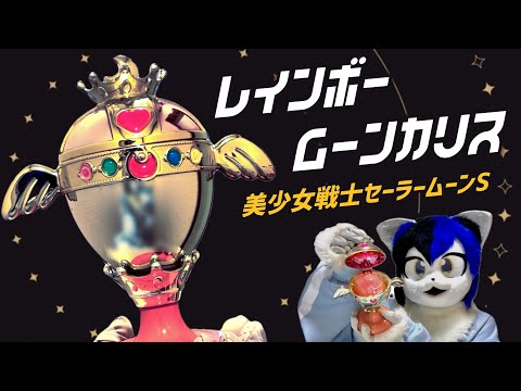 Rainbow Moon Chalice (Pretty Guardian Sailor Moon S) [2025