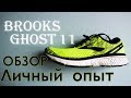 Обзор беговых кроссовок Brooks Ghost 11. Личный опыт.