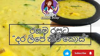 රසම රසට දර ලිපේ කිරි කොස්sri lankan sinhala food recipe|dinus cooking diary|jackfruitcurryrecipe
