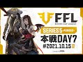 【荒野行動】FFL SERIES5 DAY7　解説 :仏　実況 : V3