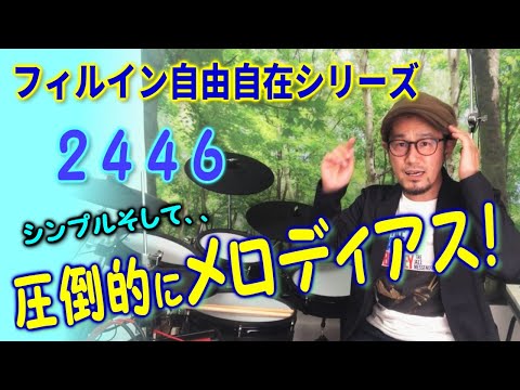 自由自在にメロディアスなフィルインが叩ける2446フレーズ★ドラムレッスン★