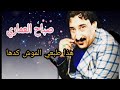 جديد الفنان صباح العماري هاذا طبعي الموش كدها 2019 لا تنسه الاشتراك بل قناة