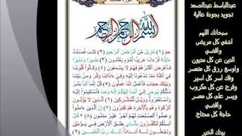 41- سورة فصلت...تلاوة... الشيخ عبدالباسط عبدالصمد. #ahmedeltayef