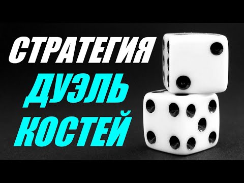 ДУЭЛЬ КОСТЕЙ СТРАТЕГИЯ