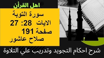 سورة التوبةشرح احكام تجويد القران الكريم الايات  27 : 28 #قران_احكام_تجويد