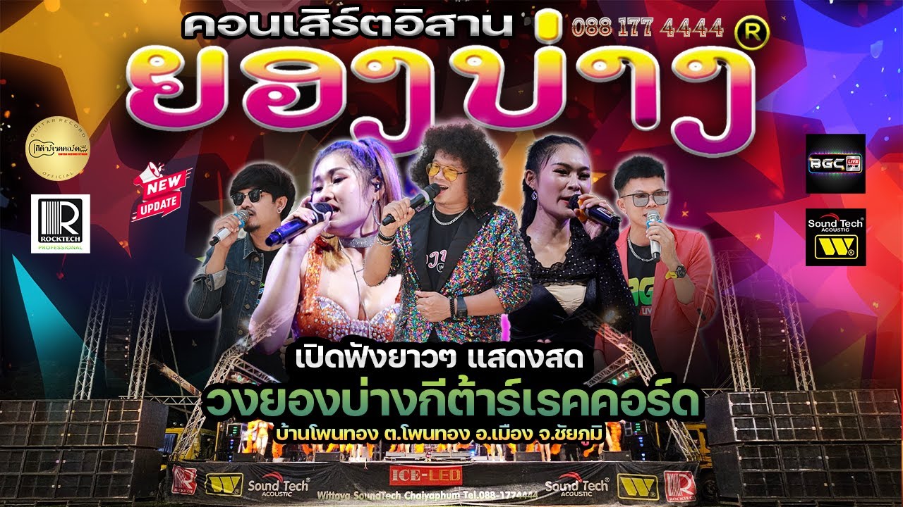 🔥ฟังยาวๆ #ระบบเสียงดีมาก #เบสแน่นๆ | แสดงสด #วงยองบ่างกีต้าร์เรคคอร์ด บ้านโพนทอง อ.เมือง จ.ชัยภูมิ