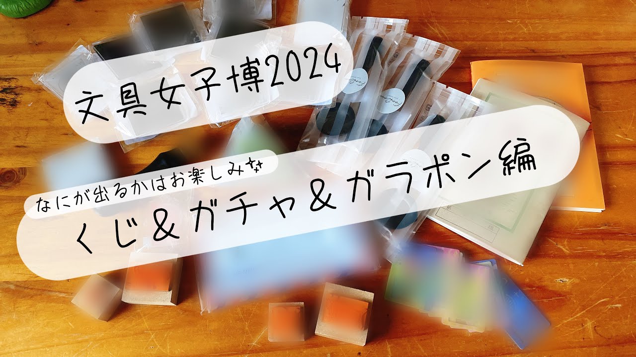 文具女子博2024 】くじ＆ガチャ編🙌 #シークレットパッケージ