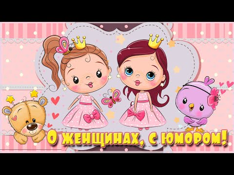 ❤️Юморнем девчата❤️ Моим подружкам для настроения!