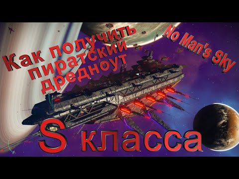 Видео: No Man Skay | ГАЙД | Как получить пиратский дредноут S класса.