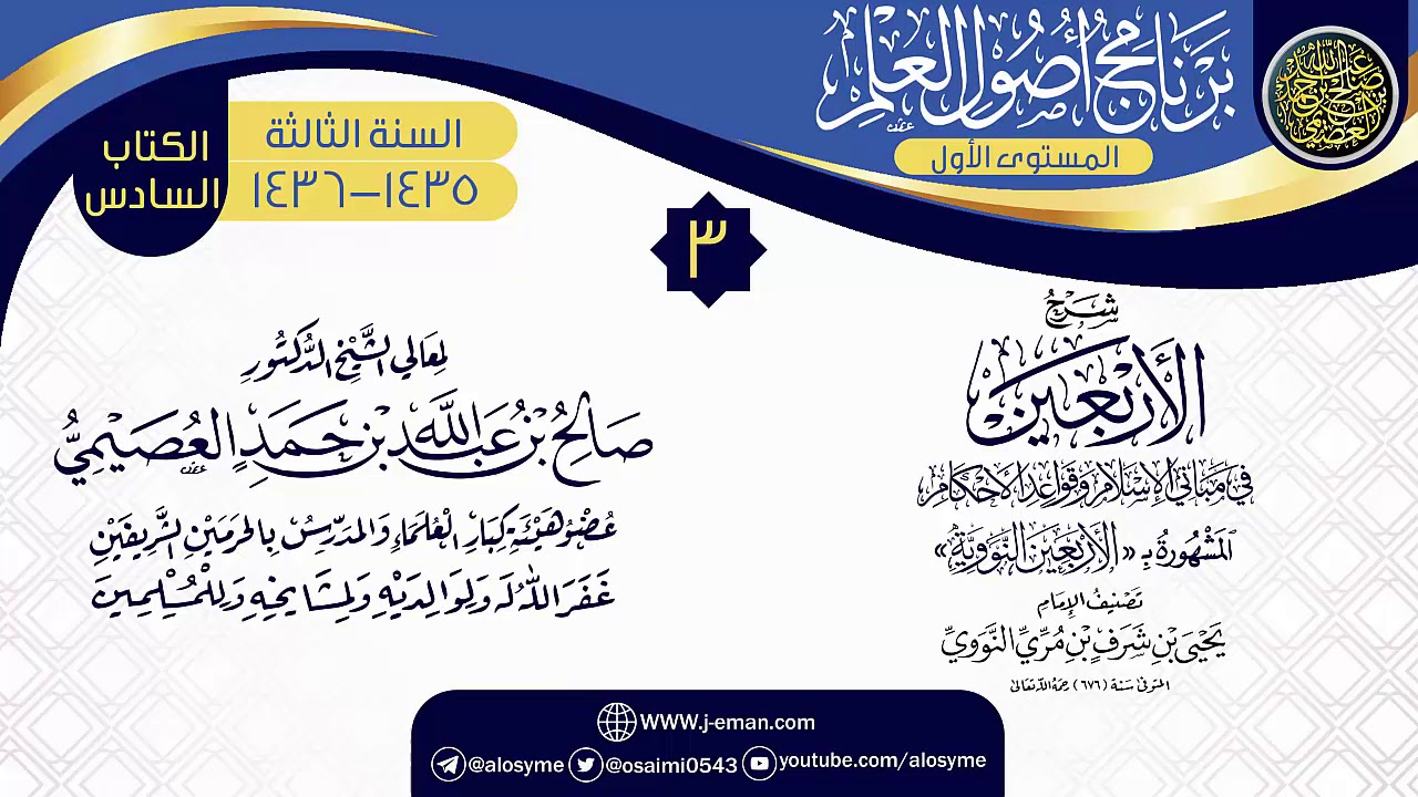 المجلس 3 من شرح (الأربعين النووية) | برنامج أصول العلم الثالث | الشيخ صالح العصيمي