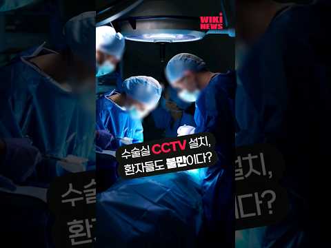 오늘부터 수술실에 설치되는 <strong>CCTV</strong>, 환자와 의사 모두 불만 #<strong>shorts</strong>