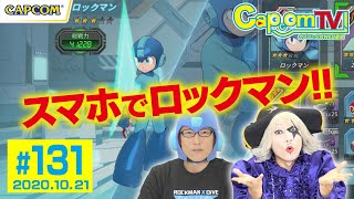 スマホで本格アクション！『ロックマンX DiVE』カプコンTV！#131