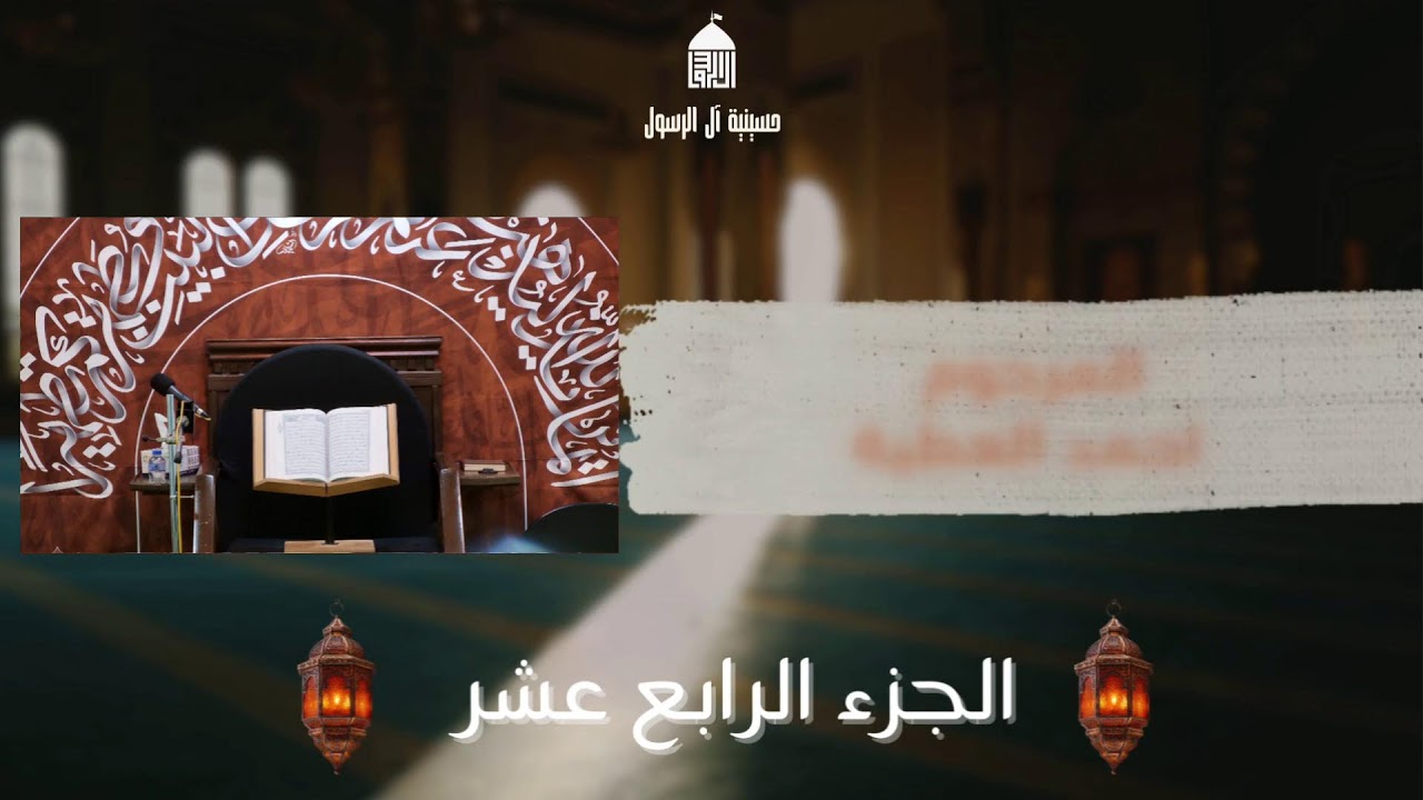 ختمة القرآن الكريم | الجزء الرابع عشر | 14 رمضان ١٤٤٧