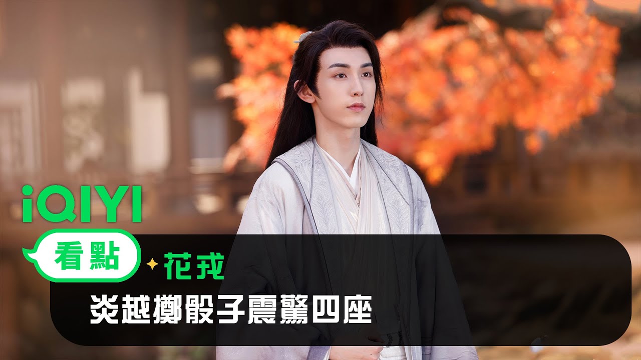 《花戎》EP2看點：炎越擲骰子震驚四座 | 愛奇藝