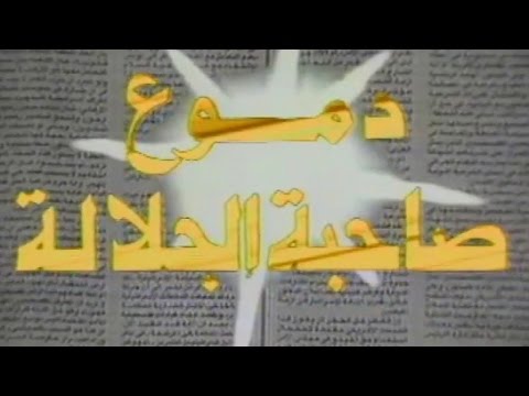 دموع صاحبة الجلالة تتر المقدمة