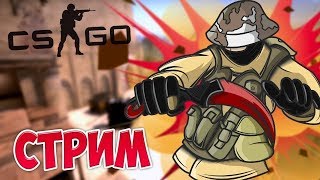 🔴CS:GO Поднимаем звание с нуля| ММ со зрителями