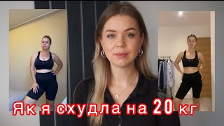 Моя історія схуднення на 20кг. Поради які допоможуть тобі схуднути. Мотивація на схуднення.