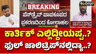 Prajwal Revanna Pen Drive Case | Karthik | ಈ ಪ್ರಜ್ವಲ್‌ ದುಬೈನಲ್ಲಿ..? ಆ ಕಾರ್ತಿಕ್‌ ಮಲೇಷ್ಯಾದಲ್ಲಿ?