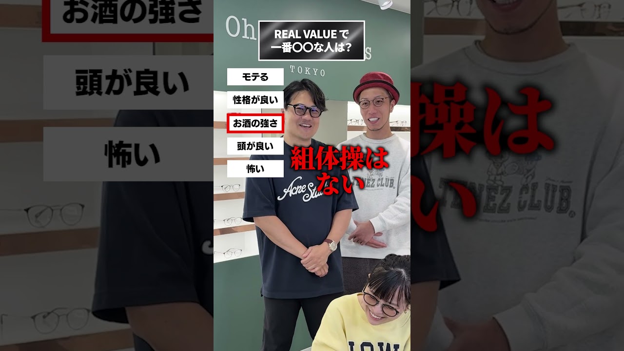 REAL VALUEで一番○○は?#realvalue #清川忠康 #トモハッピー #オーマイグラス