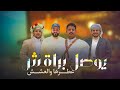 بالة يمانية من أروع البالات طلال القاضي جديد وحصري 2024 بالة يمانية من أروع البالات طلال القاضي جديد وحصري 2024