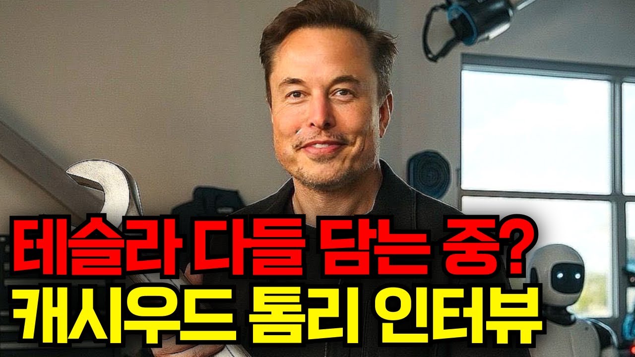 테슬라 다들 조용히 담는 중? 캐시우드와 톰리 최신 인터뷰