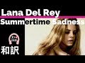 【ラナ・デル・レイ】 Summertime Sadness - Lana Del Rey【lyrics 和訳】【Genre LDR】【洋楽2019】