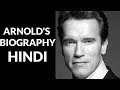 ARNOLD SCHWARZENEGGER LIFE STORY (HINDI)