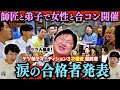 【ケツ弟子を取るvol.13】師匠と弟子が美女と合コン!そして涙の結果発表/3次審査FINAL