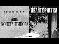 Дина Константинова. Авантюристка