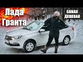 САМАЯ ДЕШЕВАЯ ТАЧКА В МИРЕ! Lada Granta