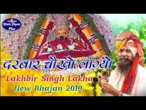          Lakhbir Singh Lakha New Bhajan 2019  New Shyam Bhajan