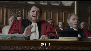 法廷バトルの本編映像が解禁！『オフィサー・アンド・スパイ』