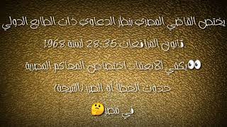 الفعل الضار و الإفلاس الأجانب في مصر - قانون الدولي الخاص | فرقة رابعة حقوق