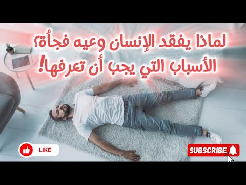 لماذا يفقد الإنسان وعيه فجأة تعرف على الأسباب وطرق التصرف الصحيحة