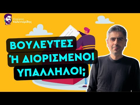 Βίντεο: Εκλέγονται ή διορίζονται οι υποδιοικητές;