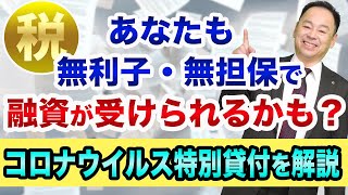 【資金繰りを解決】あなたも無利子・無担保で、融資が受けられる？【日本公庫の新型コロナウイルス特別貸付】経営者や個人事業主