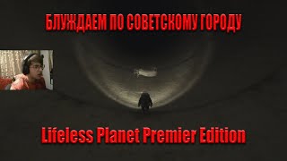 Прохождение Lifeless Planet Premier Edition #2 Блуждаем по советскому городу