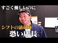 【ハナコ】#96「すごく優しいのにシフトの話の時 恐い店長」