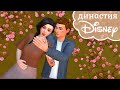Любить не сложно? |Sims 4 Династия Дисней| #1.7