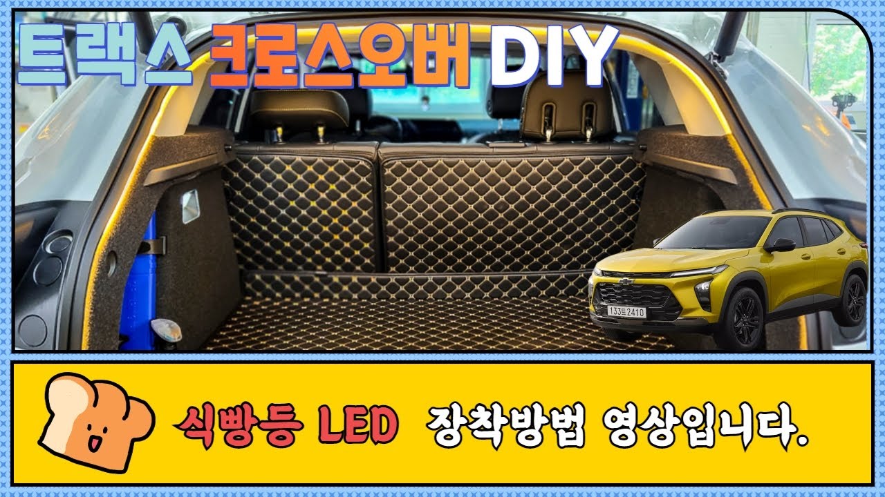쉐보레 트랙스 크로스오버 식빵등 DIY, 트렁크 LED 튜닝 장착 방법입니다.