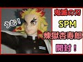 【鬼滅の刃】スーパープレミアムフィギュア SPM 煉獄杏寿郎【開封レビュー】