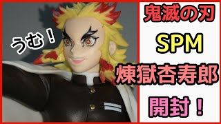 【鬼滅の刃】スーパープレミアムフィギュア SPM 煉獄杏寿郎【開封レビュー】