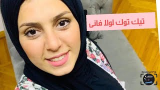 اجمل تجميعة تيك توك لولا فانى وماما لولاتموت من الضحك