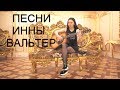 ШАНСОН.  Песни Инны Вальтер  (2019)